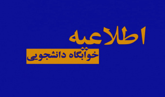 ۳۱ فروردین آخرین مهلت پرداخت اجاره‌بهای خوابگاه‌های دانشجویی