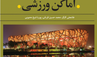 «مدیریت ایمنی در اماکن ورزشی»