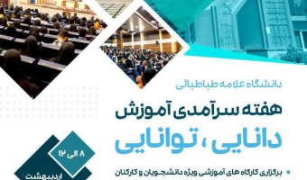 هفته سرآمدی آموزش دانشگاه علامه‌طباطبائی با شعار «دانایی، توانایی»