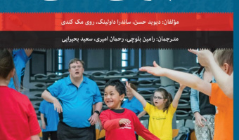 «ورزش، مربیگری و کم‌توانی ذهنی»