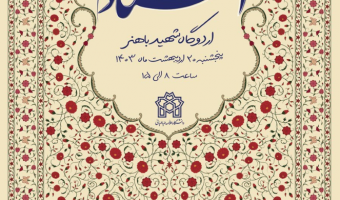 استادان نمونه و سرآمد آموزشی دانشگاه علامه‌طباطبائی معرفی می‌شوند