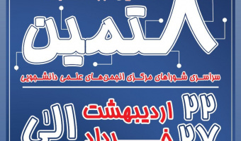 فراخوان ثبت‌نام هشتمین دوره انتخابات سراسری شوراهای مرکزی انجمن‌های علمی دانشجویی دانشگاه علامه‌طباطبائی