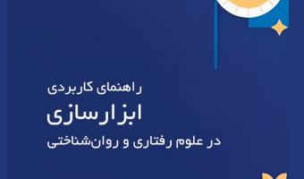 راهنمای کاربردی ابزارسازی در علوم رفتاری و روان‌شناختی