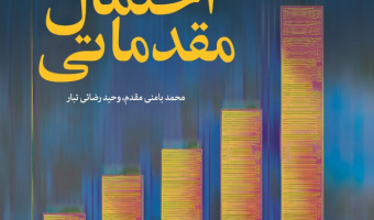 آمار و احتمال مقدماتی
