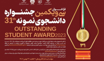 فراخوان سی و یکمین جشنواره دانشجوی نمونه بین‌المللی سال ۱۴۰۲