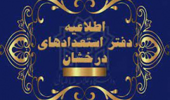 اعلام اسامی دعوت‌شدگان مصاحبه دکتری بدون آزمون دانشگاه علامه‌طباطبائی سال تحصیلی ۱۴۰۴_۱۴۰۳