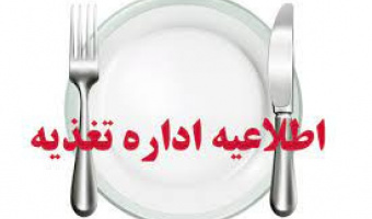 اطلاعیه ثبت‌نام ارزاق صبحانه دانشجویی برای ساکنان خوابگاه‌های دانشجویی در ایام امتحانات