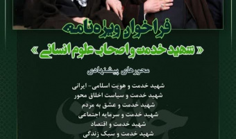 فراخوان ویژه‌نامه شهید خدمت و اصحاب علوم انسانی