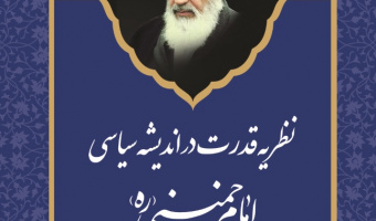 نظریه قدرت در اندیشه سیاسی امام خمینی (ره)