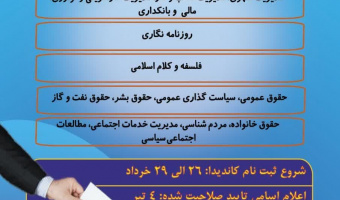 تمدید مهلت شرکت در هشتمین دوره انتخابات سراسری شوراهای مرکزی انجمن‌های علمی دانشجویی دانشگاه علامه‌طباطبائی (انجمن‌های تشکیل نشده)