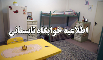 اطلاعیه شماره یک اداره خوابگاه‌های دانشگاه علامه‌طباطبائی در خصوص خوابگاه تابستانی ۱۴۰۳