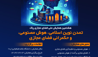 هشتمین همایش فضای مجازی پاک در دانشگاه علامه‌طباطبائی برگزار می‌شود