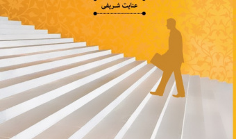 اخلاق کاربردی با تاکید بر منابع اسلامی