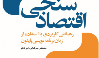 اقتصادسنجی؛ رهیافتی کاربردی با استفاده از زبان برنامه‌نویسی پایتون