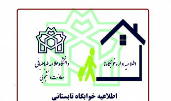 اعلام اسامی دانشجویان دارای شرایط خوابگاه تابستانی سال ۱۴۰۳