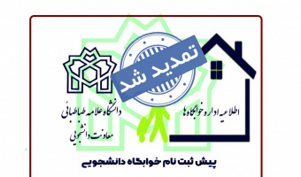 تمدید مهلت پیش ثبت‌نام خوابگاه‌های دانشگاه علامه‌طباطبائی برای نیم‌سال اول تحصیلی ۱۴۰۴_۱۴۰۳