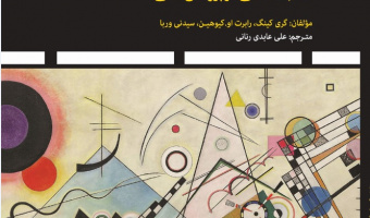 «طراحی پژوهش اجتماعی استنباط علمی در پژوهش کیفی»