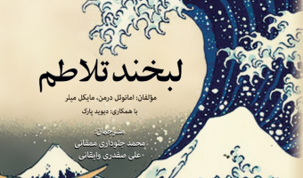 «لبخند تلاطم»
