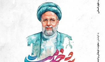 ویژه‌نامه شهید خدمت و اصحاب علوم انسانی
