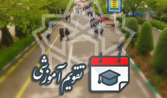 آغاز انتخاب واحد نیم‌سال اول ۱۴۰۴-۱۴۰۳ دانشگاه علامه‌طباطبائی از ۱۷ شهریور ماه