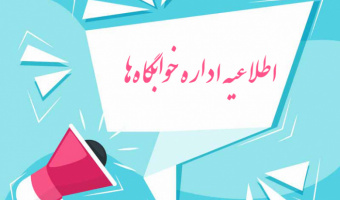اطلاعیه شماره یک اداره خوابگاه‌های دانشگاه علامه‌طباطبائی درخصوص بازگشایی خوابگاه‌های دانشجویی