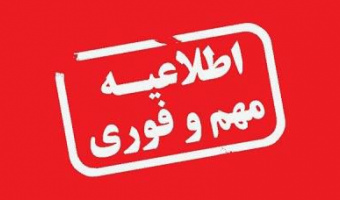 تمدید مهلت ثبت نام دانشجویان نوورود مقطع دکتری و کارشناسی ارشد سال تحصیلی ۱۴۰۴-۱۴۰۳