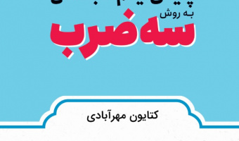 «سوادآموزی پایه یکم دبستان به روش سه‌ضرب»
