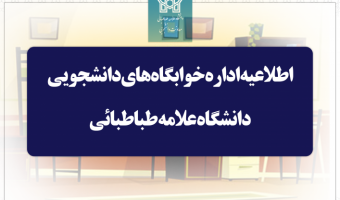 مهلت پرداخت اجاره‌بهای خوابگاه‌ دانشجویی نیم‌سال اول تحصیلی ۱۴۰۴-۱۴۰۳ تا ۲۶ دی‌ماه