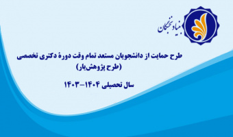 فراخوان ثبت نام حمایت از دانشجویان مستعد تمام‌وقت دوره دکتری تخصصی (طرح پژوهش‌یار) در سال تحصیلی ۱۴۰۴-۱۴۰۳