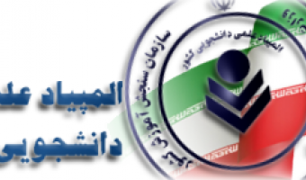 فراخوان شرکت در مرحله غیرمتمرکز سی امین المپیاد علمی دانشجویی کشور در فروردین ماه ۱۴۰۴