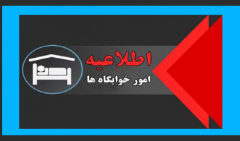 تمدید سکونت در خوابگاه‌های دانشجویی دانشگاه علامه‌طباطبائی در نیم‌سال دوم سال تحصیلی ۱۴۰۴-۱۴۰۳