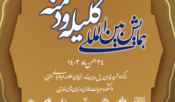 همایش بین‌المللی کلیله و دمنه در دانشگاه علامه طباطبائی برگزار می‌شود