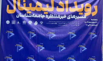 نخستین دوره رویداد لیمینال در دانشکده اقتصاد دانشگاه علامه طباطبائی برگزار شد