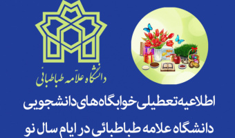 تعطیلی خوابگاه‌های دانشجویی دانشگاه علامه طباطبائی از ۲۵ اسفندماه ۱۴۰۳