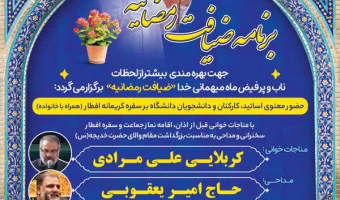 دعوت به سفره ضیافت رمضانیه دانشگاه علامه طباطبائی