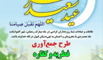 جمع‌آوری فطریه و کفاره برای دانشجویان کم بضاعت و نیازمند دانشگاه علامه طباطبائی