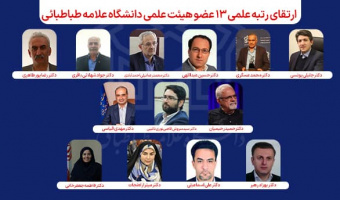 رتبه علمی ۱۳ عضو هیئت علمی دانشگاه علامه طباطبائی ارتقا یافت