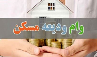 جزئیات وام ودیعه مسکن متاهلی دانشجویان اعلام شد
