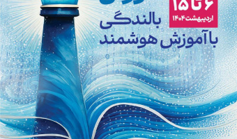 برگزاری رویداد دهه سرآمدی آموزش در دانشگاه علامه طباطبائی