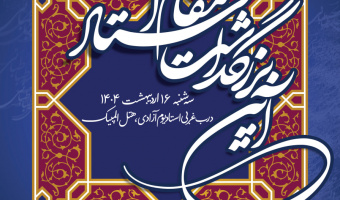 استادان نمونه و سرآمد آموزشی دانشگاه علامه‌طباطبائی معرفی می‌شوند