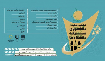 فراخوان ثبت‌نام دومین دوره شناسایی و حمایت از دانشجویان سرآمد دانشگاه‌ها