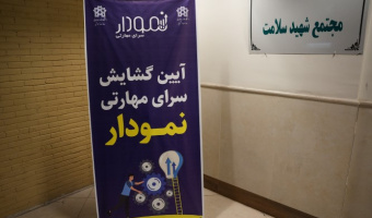 گشایش «سرای مهارتی نمودار» در مجتمع خوابگاهی دخترانه شهید سلامت دانشگاه علامه طباطبائی