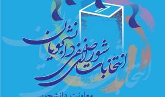 اطلاعیه شماره ۶ انتخابات شورای صنفی رفاهی دانشجویان