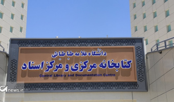 کتابخانه مرکزی دانشگاه علامه طباطبائی تا ۳۱ خرداد ماه تعطیل شد