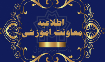 لغو موقت مصاحبه‌های پذیرش دکتری تخصصی تا اطلاع ثانوی