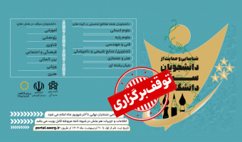 توقف برگزاری جشنواره انتخاب و معرفی دانشجویان سرآمد از سوی سازمان امور دانشجویان