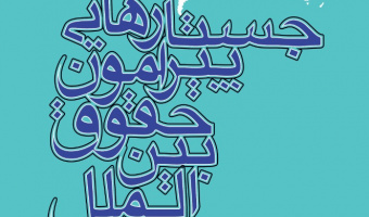 جستارهایی پیرامون حقوق بین‌الملل
