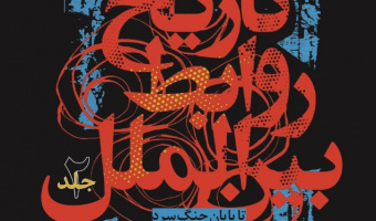 نگرشی نو به تاریخ روابط بین‌الملل تاپایان جنگ سرد