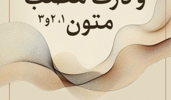 خواندن و درک مطلب متون ۲،۱ و ۳