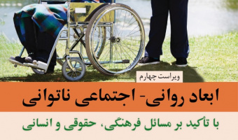 ابعادروانی- اجتماعی ناتوانی با تاکید بر مسائل فرهنگی، حقوق و انسانی